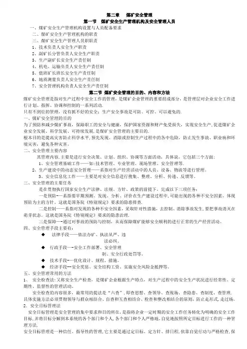 第二章   煤矿安全管理
