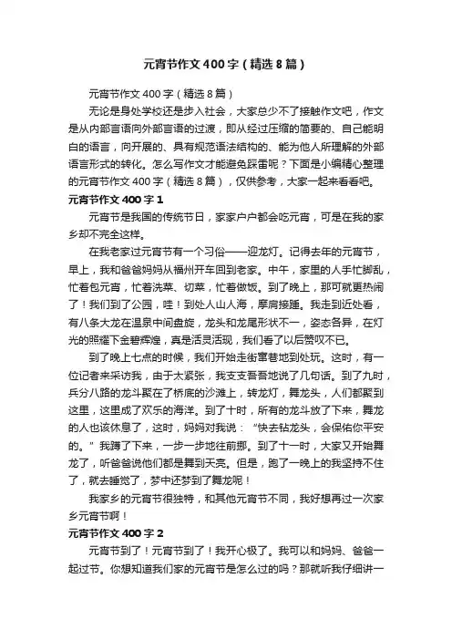 元宵节作文400字（精选8篇）