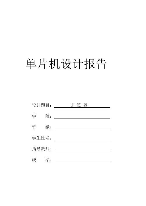 基于51单片机计算器设计