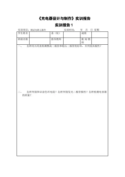 充电器设计与制作实训报告