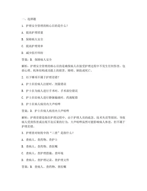 护理安全管理制度试题及答案解析