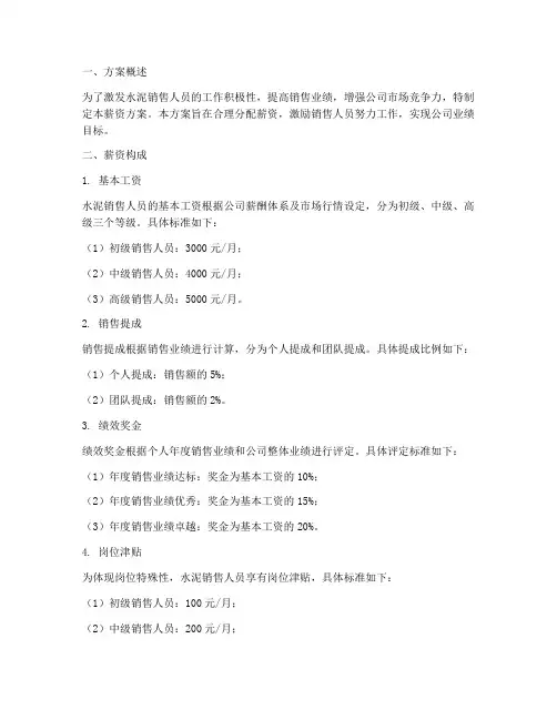 水泥销售人员的薪资方案