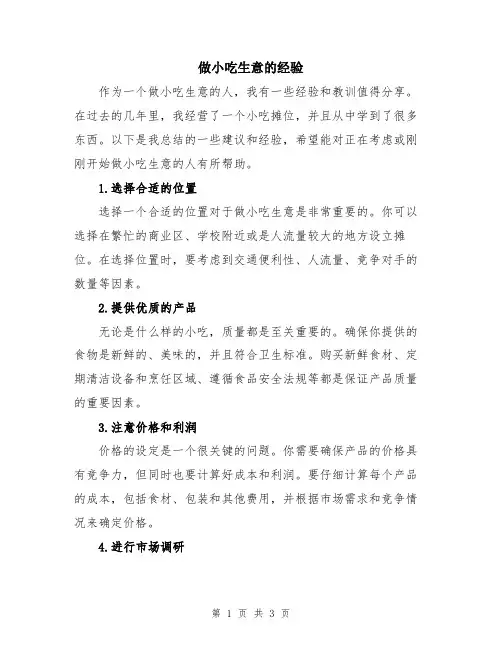 做小吃生意的经验