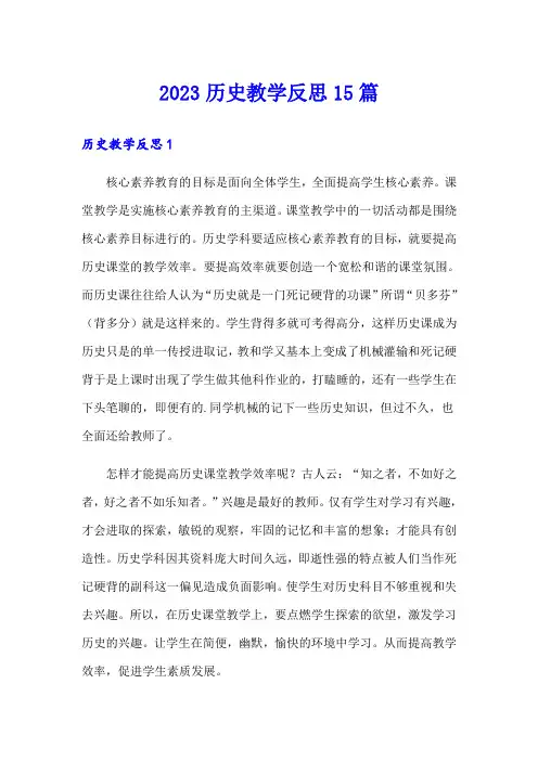 2023历史教学反思15篇