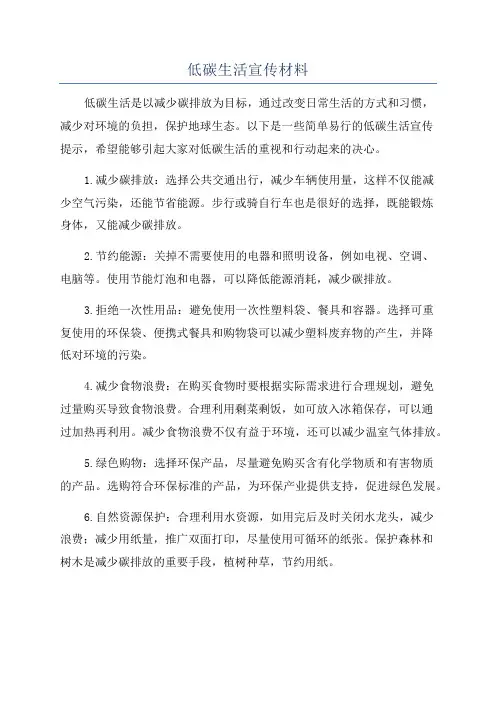 低碳生活宣传材料
