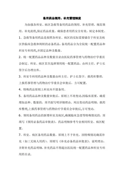 备用药品领用补充管理制度
