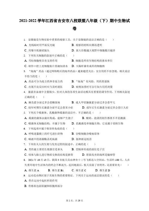 2021-2022学年江西省吉安市八校联盟八年级(下)期中生物试卷(附答案详解)