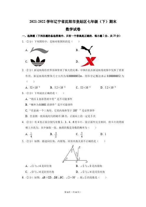 2021-2022学年辽宁省沈阳市皇姑区七年级(下)期末数学试卷及答案解析全文