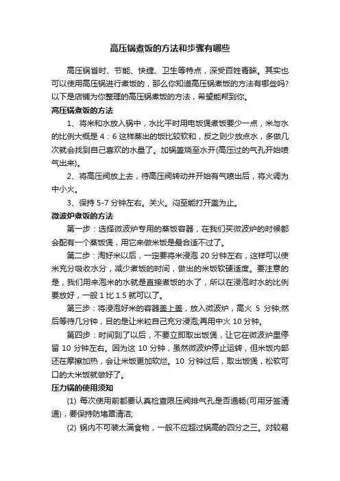 高压锅煮饭的方法和步骤有哪些