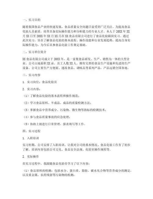 食品化验跟岗实习报告