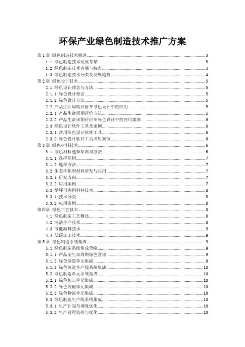 环保产业绿色制造技术推广方案
