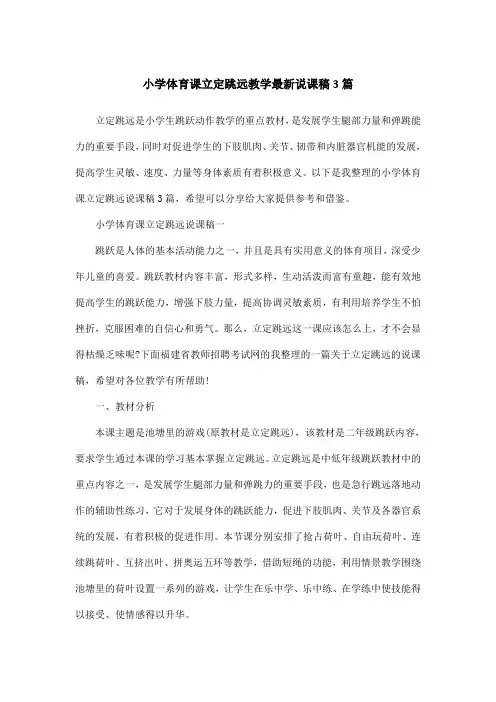 小学体育课立定跳远教学最新说课稿3篇