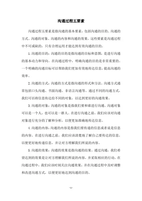 沟通过程五要素