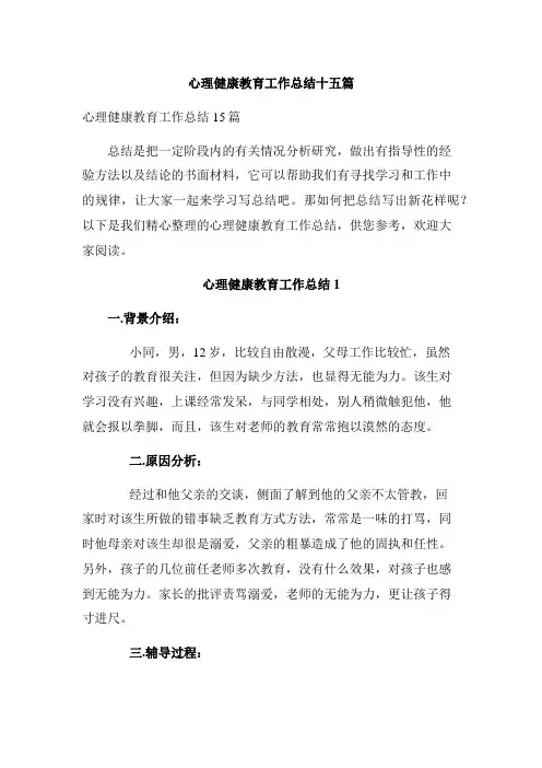 心理健康教育工作总结十五篇