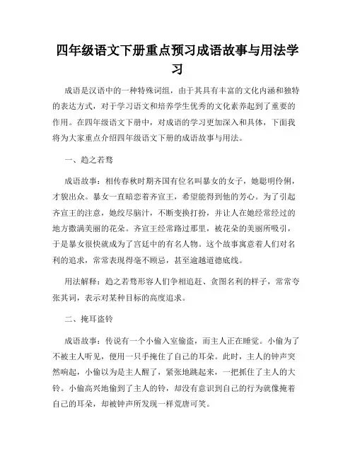 四年级语文下册重点预习成语故事与用法学习