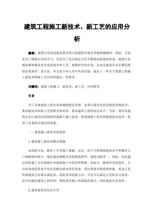 建筑工程施工新技术、新工艺的应用分析