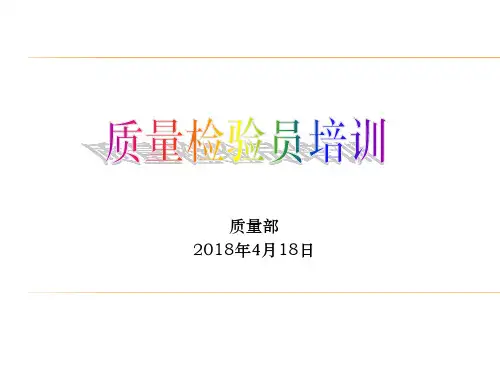 2018年质量检验员培训资料