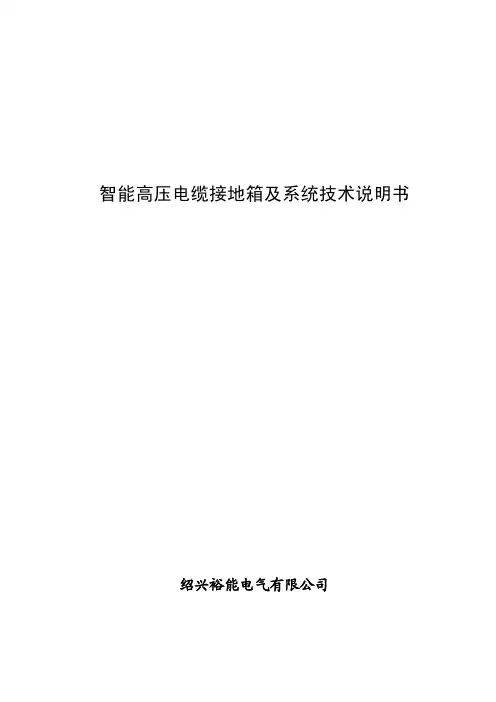 智能高压电缆接地箱技术说明书