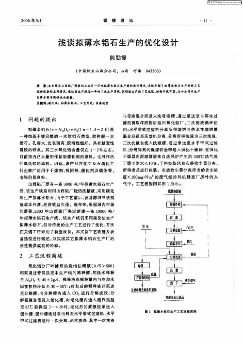 浅谈拟薄水铝石生产的优化设计