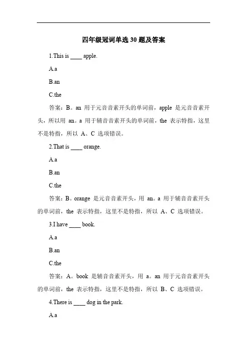 四年级冠词单选30题及答案