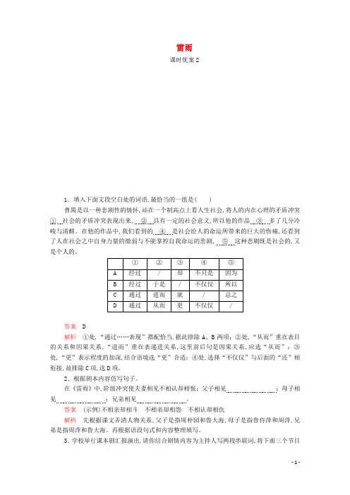 2020年高中语文第一单元第2课雷雨课时2含解析[新人教版必修4]
