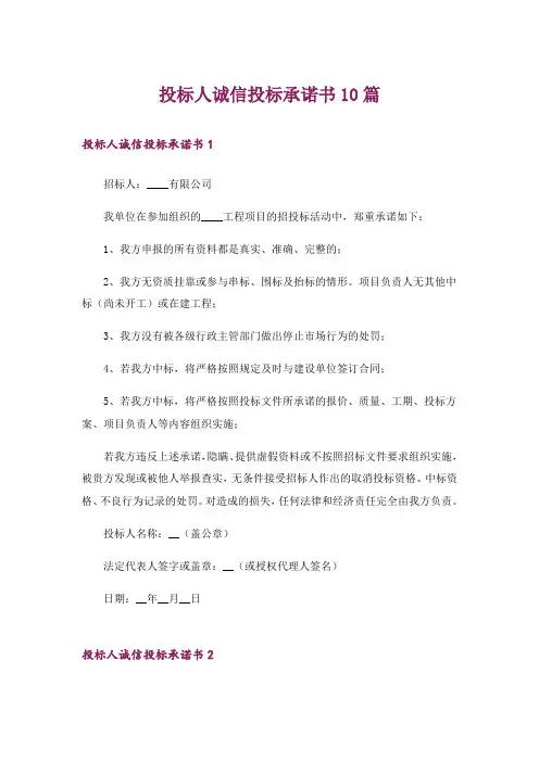 投标人诚信投标承诺书10篇