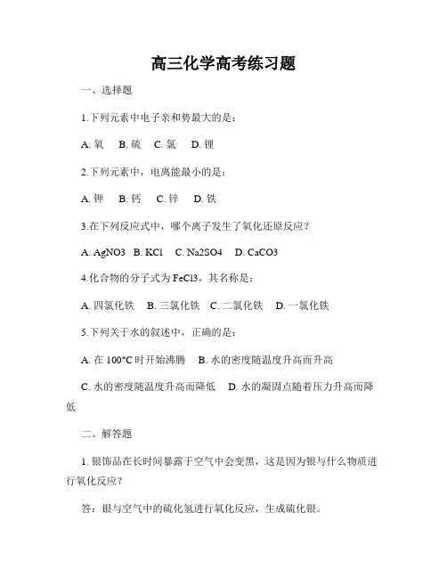 高三化学高考练习题