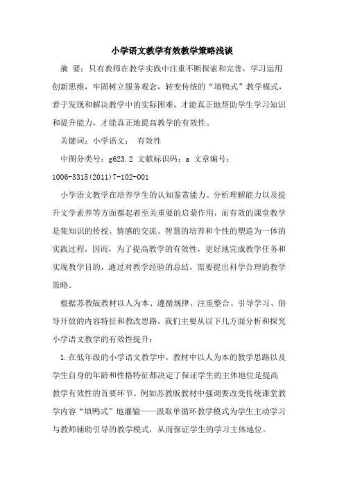 小学语文教学有效教学策略论文