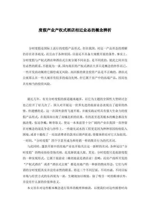 度假产业产权式酒店相近业态的概念辨析13(1)