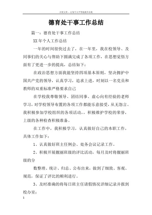 德育处干事工作总结 3