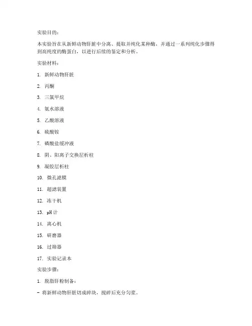 肝纯化实验报告