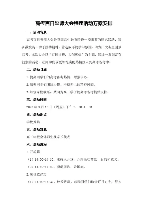 高考百日誓师大会程序活动方案安排