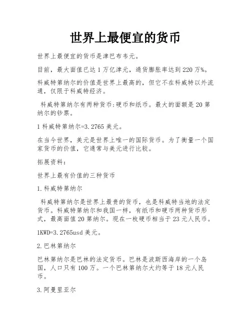 世界上最便宜的货币
