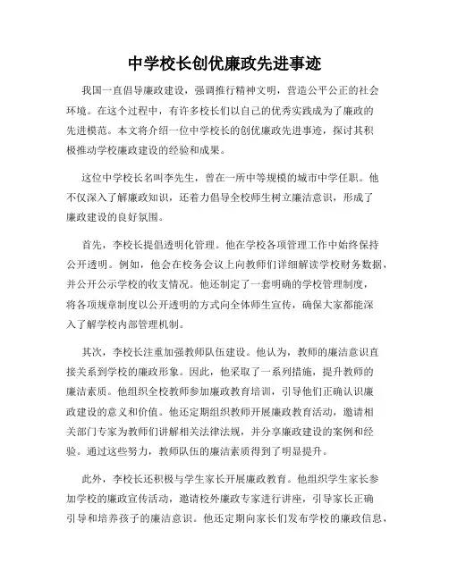 中学校长创优廉政先进事迹