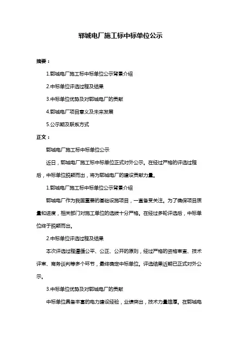 郓城电厂施工标中标单位公示