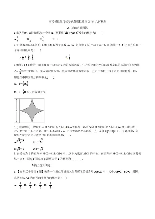 高考数学模拟复习试卷试题模拟卷第03节 几何概型 38