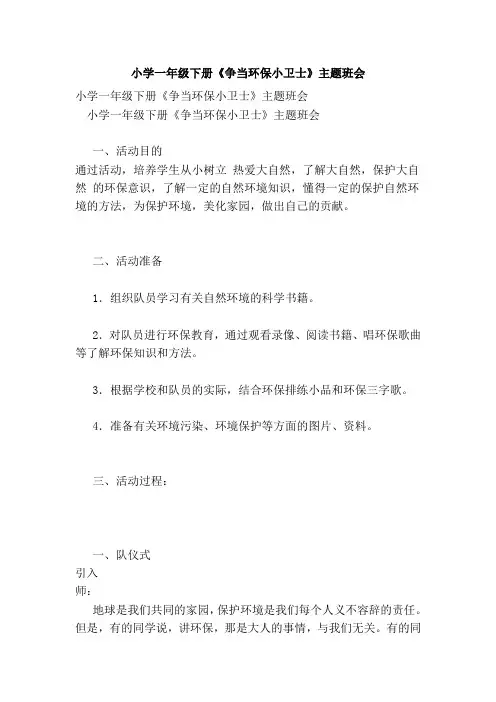 小学一年级下册《争当环保小卫士》主题班会(完整版)