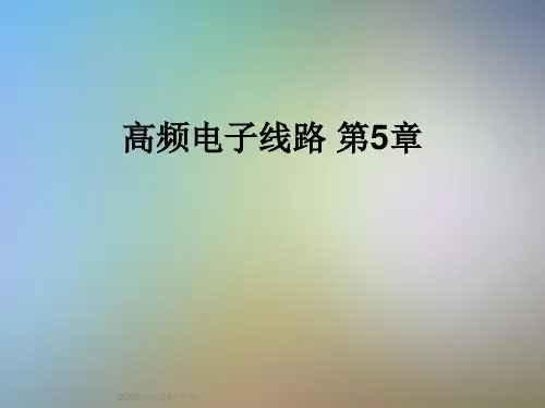 高频电子线路 第5章