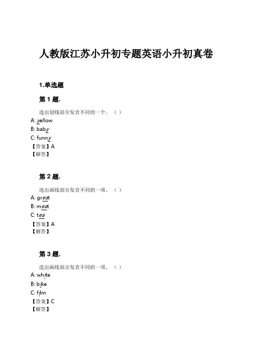 人教版江苏小升初专题英语小升初真卷试卷及解析 3