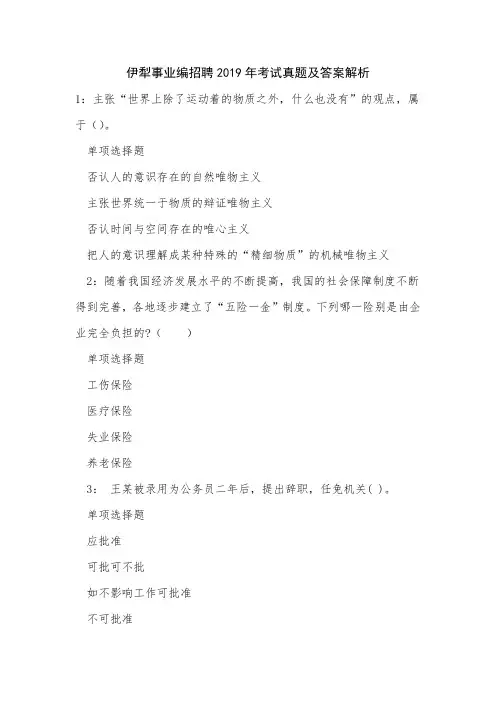 伊犁事业编招聘2019年考试真题及答案解析