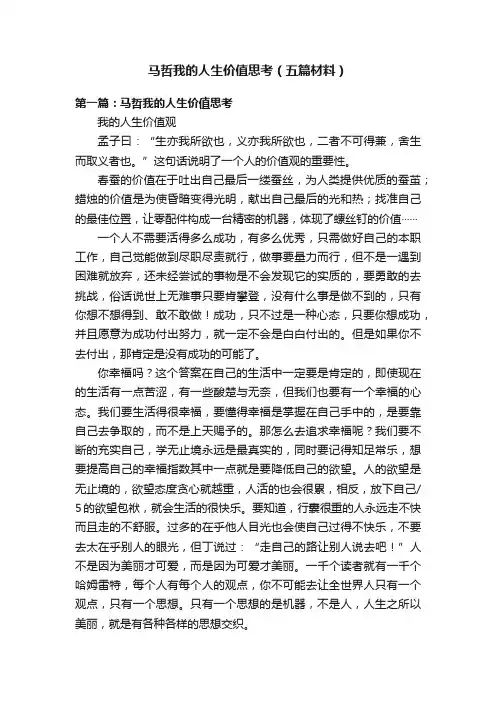 马哲我的人生价值思考（五篇材料）