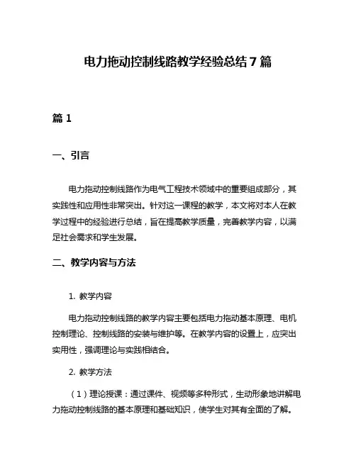 电力拖动控制线路教学经验总结7篇