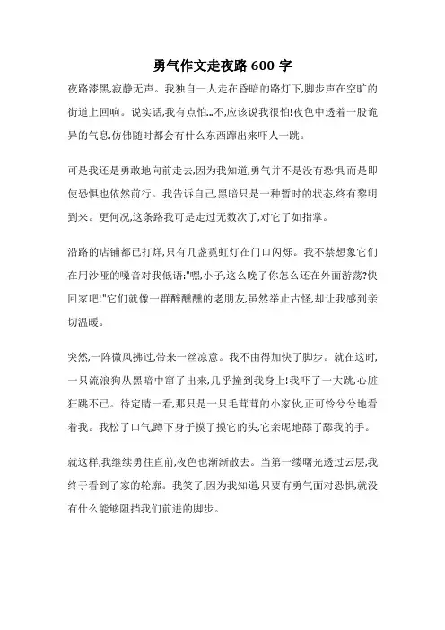 勇气作文走夜路600字