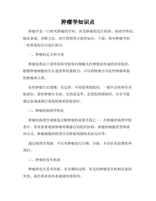 肿瘤学知识点