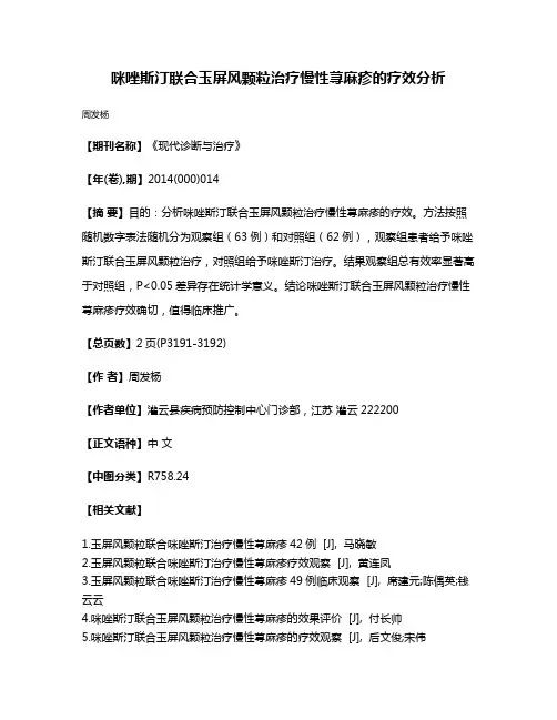 咪唑斯汀联合玉屏风颗粒治疗慢性荨麻疹的疗效分析