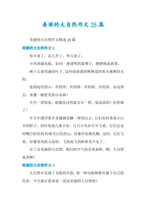 美丽的大自然作文15篇