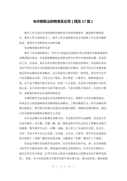 有余数除法的教案及反思(精选17篇)