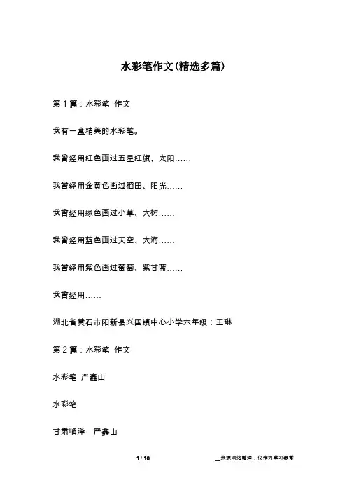 水彩笔作文(精选多篇)