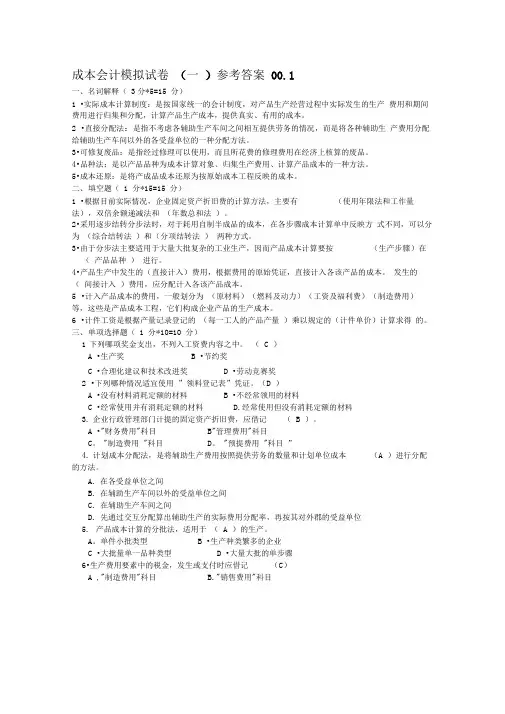 电大历届《成本会计》期末考试试题答案