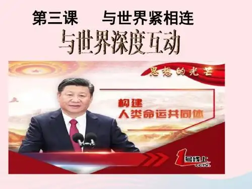 九年级道德与法治下册 第二单元 世界舞台上的中国 第三课 与世界紧相连 第二框 与世界深度互动 新人教版